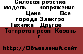 Силовая розетка модель 415  напряжение 380V.  › Цена ­ 150 - Все города Электро-Техника » Другое   . Татарстан респ.,Казань г.